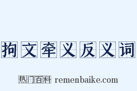 拘文牵义反义词是什么意思的图片